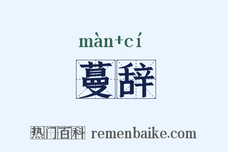 蔓辞是什么意思的图片